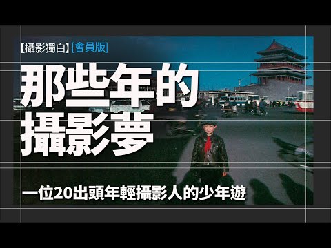 【特別版】不要叫人小看你年輕！勇敢地展示你的攝影作品吧！