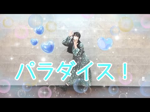 【アイプラ】パラダイス！踊ってみた🫧🐬(立ち位置:さくら)