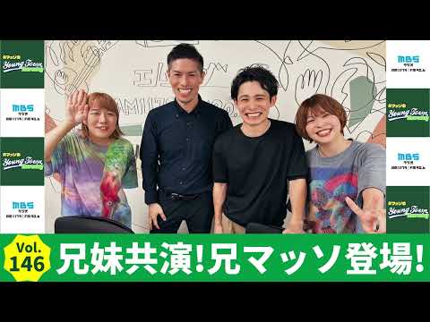 Vol.146 兄妹共演！兄マッソ登場！～AマッソのMBSヤングタウン