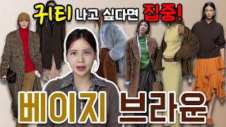 베이지,브라운🌹 귀티나게 입고 싶다면 ✔️이 컬러조합을 기억하세요‼️한번 알아두면 평생 멋.쟁.이 될 수 있어요.