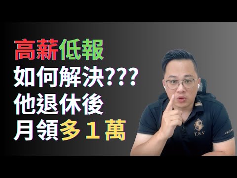 高薪低報處理好，退休月領多１萬 #fyp #foryou #viral #熱門 #推薦