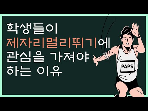 학생들이 제자리 멀리뛰기에 관심을 가져야 하는 이유