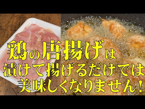 料理人が教える！鶏唐揚げは　味付けして揚げるだけでは　美味しくなりません！【ジューシー唐揚げに風味をプラスして、食欲爆上げ！】