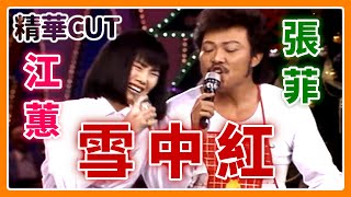 【精華CUT】二姐歌唱之路最大剋星！與菲哥合唱〈雪中紅〉笑倒江蕙｜龍兄虎弟