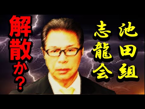 情報　激震! 池田組「志龍会」!「解散届」を出したか？