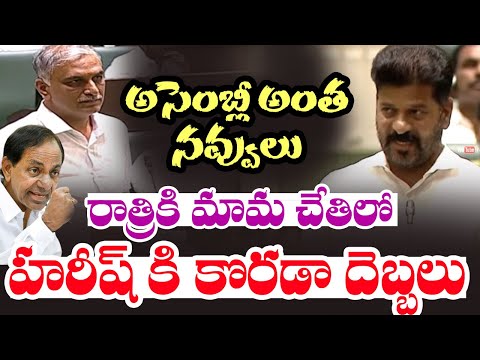 CM Revanth Reddy Satirical Comments on BRS MLA Harish Rao | KCR | Telangana Assembly | Cinema Garage