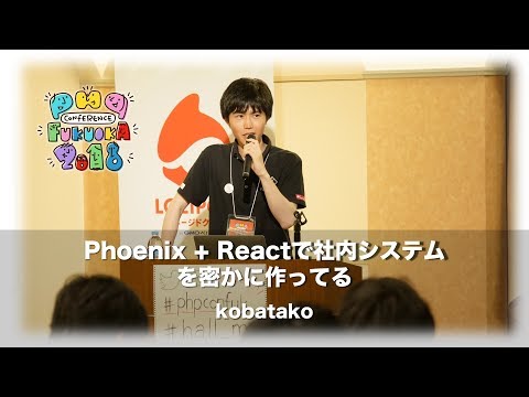 「Phoenix + Reactで社内システムを密かに作ってる」 Kobatako