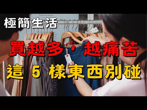 【極簡生活基礎2】：減少購物慾！極簡生活者不買的 5 樣東西 | 簡單生活