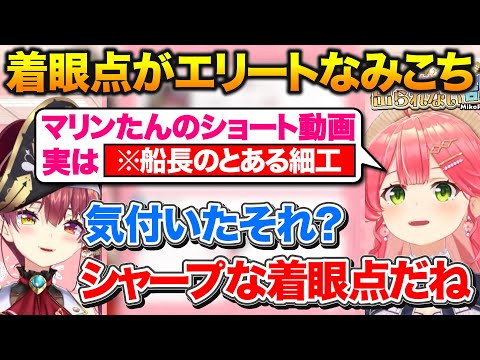 マリン船長のショート動画のとある仕掛けに気付いて見事に的中させるえりーとみこち【ホロライブ/さくらみこ/宝鐘マリン/切り抜き】