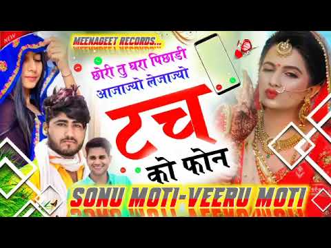 veer singh banota song /छोरि तू घरा पीछाड़ि आजाज्यो लेजाज्यो टच को फोन