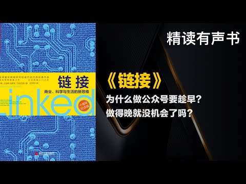 为什么做公众号要趁早？做得晚就没机会了吗？- 精读《链接》