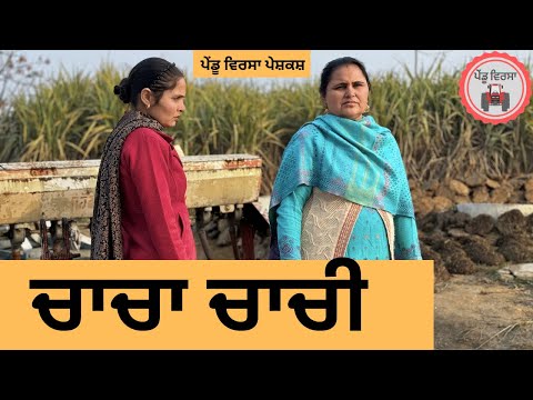 ਚਾਚਾ ਚਾਚੀ ep 304 |New Punjabi Short movie 2024 | Punjabi Natak | Sukhpal Video |@PenduVirsaMansa