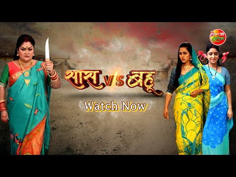 Watch Now || ""सास vs बहू"" सुपरहिट फिल्म सिर्फ Enterr10 रंगीला के यूट्यूब चैनल पर