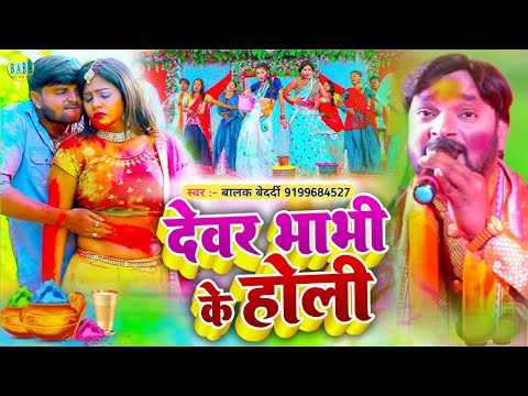 #Video देवर भाभी के होली #Balak_Bedardi का न्यू Magahi Holi Devar Bhabhi Stage Show बालक बेदर्दी