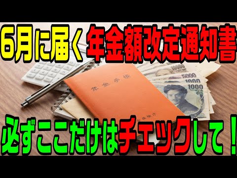 6月に届く年金額改定通知書！必ずここだけはチェックして！