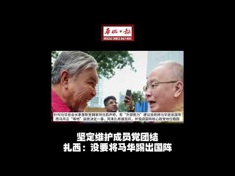 华侨日报全国新闻：坚定维护成员党团结 扎西：没要将马华踢出国阵