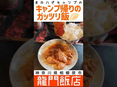 【神奈川県/相模原市】龍門飯店さんの焼肉定食1050円と餃子650円　#キャンプ帰りのガッツリ飯  #まふハピキャンプ