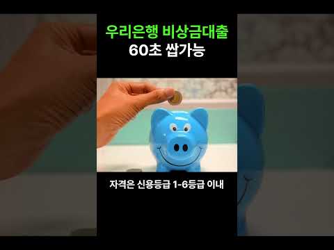 우리은행 비상금대출 핸드폰만 있으면 가능?! #무직자대출 #학생대출 #대출갈아타기