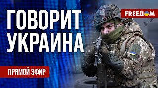 FREEДОМ. Говорит Украина. 1020-й день войны. Прямой эфир