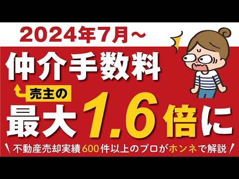 【衝撃】2024年7月、売主の仲介手数料が最大1.6倍に跳ね上がります！■不動産売却■