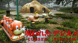 大流行中の公園が舞台のホラーゲーム『 呪われたデジカメ 』