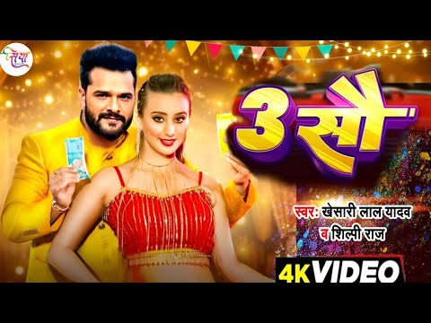 #Video | 3 सौ | #Khesari Lal Yadav | 3 Sau | #Shilpi Raj | #Shweta Mehra | New Bhojpuri Song 2024