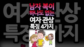 자기 팔자 자기가 꼬는 ‘남편 복 없는 여자 관상’ 이곳에서 한눈에 나타난다