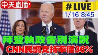 【中天直播#LIVE】​拜登執政告別演說 CNN民調支持率僅36% 20250116 @全球大視野Global_Vision