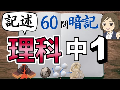 【中1理科の記述式問題一問一答】よく出る問題を図解も見てしっかり理解しよう！60問