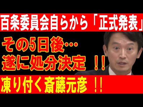 百条委員会が動く！5日後に処分決定！斎藤元彦が絶望の淵へ追い詰められる！