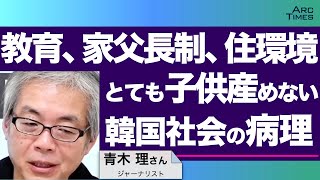 教育、家父長制、住環境、とても子供産めない韓国社会の病理　／ゲスト・青木理さん（ジャーナリスト）　司会　尾形聡彦✖️望月衣塑子