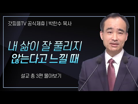 박한수 목사 '내 삶이 잘 풀리지 않는다고 느낄 때' 시리즈 설교 3편 몰아보기 | 제자광성교회 : 갓피플TV [공식제휴]