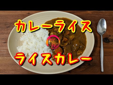 ◆知っ得◆雑学　カレーライスとライスカレーの違い