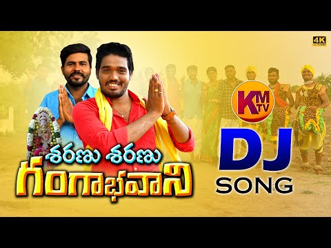 SHARANU SHARANU GANGABHAVANI | DJ LYRICAL SONG 2021 | KACHUMAHESH | NAKKASRIKANTH @KMTV