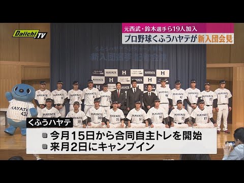 元西武・鈴木ら19人加入　プロ野球くふうハヤテが新入団会見【静岡】