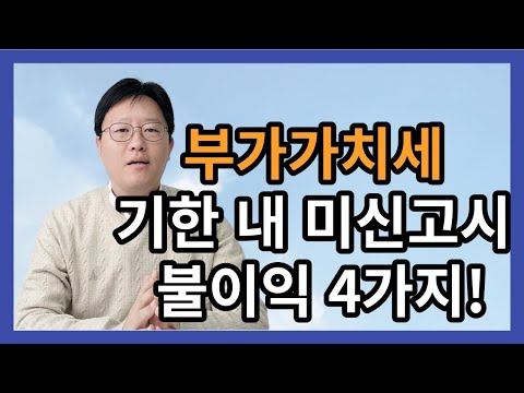 부가가치세 신고기한 내 미신고시 불이익 4가지 - 확인필수