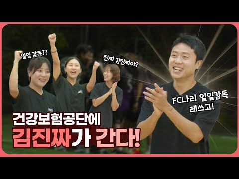 70만 축구 유튜버 김진짜! 건보 FC나리 일일감독으로 취임!?