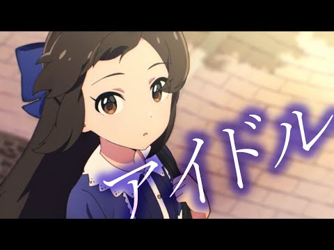 【MAD】 U149 × アイドル【YOASOBI】