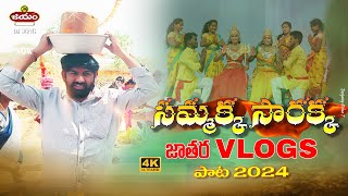 Sammakka Sarakka Medaram Vlogs 2024 //మేడారం పాట //Vlogs సమ్మక్క సారక్క పాట