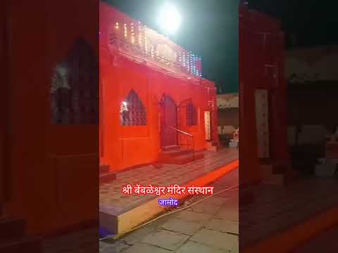 श्री बेंबळेश्वर मंदिर संस्थान,जामोद