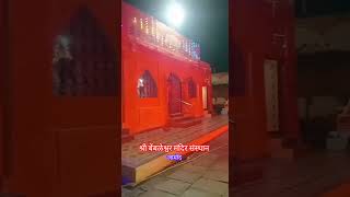 श्री बेंबळेश्वर मंदिर संस्थान,जामोद