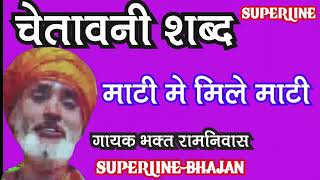 CHETAWNI SHABAD #CHETAWNI SHABAD mati mein mile mati BY BHAKAT RAMNIWAS