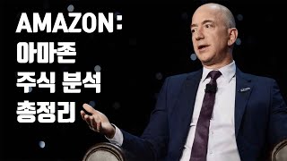 AMAZON: 아마존 주식 분석 총정리