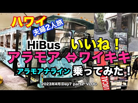 【30】2023年4月 夫婦ハワイ旅行 7日目 HiBUS を快適に利用してワイキキに行った様子や、帰国前日に行ったワイキキでのディナーの模様をお届けします【Apr. Day7 part2】