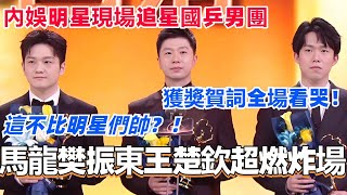 【SUB】马龙樊振东王楚钦超燃炸场！内娱明星现场追星国乒男团！获奖贺词全场看哭！#马龙 #樊振东 #王楚钦 #国乒 #奥运会 #微博之夜 #olympics2024