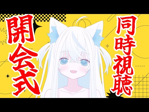 【同時視聴】今日がパリオリンピックの開会式だと気づいた新人VTuberによる急すぎる同時視聴【斬撃ノしゅわわ / #しゅわわ起動中】