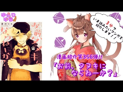 【ほぼ3分間でいま読むべき漫画がわかる】ゆらちゃんねる　ゆらりゆらは語りたい　漫画紹介第356弾　「お前、タヌキにならねーか？」