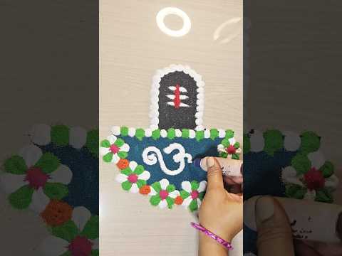 shivling rangoli #shivratrispecial #rangoli #mahashivratri #mahadev #shorts