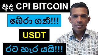 අද CPI BITCOIN බේරා ගනී!!! | USDT රට හැර යයි!!!