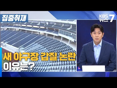 새 야구장 갑질 논란… 이유는? / KBS 뉴스7 대전 세종 충남 [집중취재] - 01월 09일 (목)